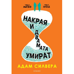 Накрая и двамата умират Накрая и двамата умират