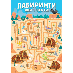 Лабиринти - Намерете верния път!