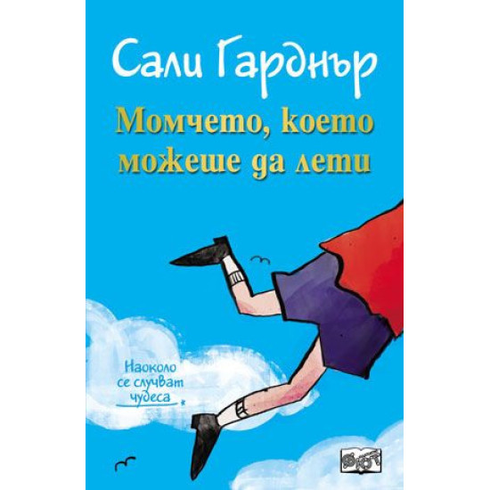 Наоколо се случват чудеса: Момчето, което можеше да лети