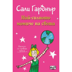 Наоколо се случват чудеса: Най-силното момиче на света