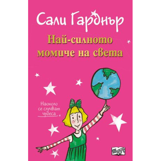 Наоколо се случват чудеса: Най-силното момиче на света