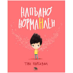 Напълно НормаНлен Напълно НормаНлен