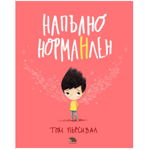 Напълно НормаНлен