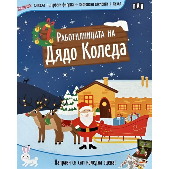 Направи си сам коледна сцена! Работилницата на Дядо Коледа