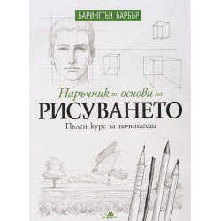 Наръчник по основи на рисуването. Пълен курс за начинаещи