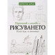 Наръчник по основи на рисуването. Пълен курс за начинаещи