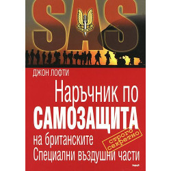 Наръчник по самозащита на британските Специални въздушни части Наръчник по самозащита на британските Специални въздушни части