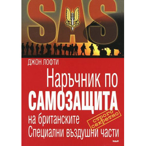 Наръчник по самозащита на британските Специални въздушни части