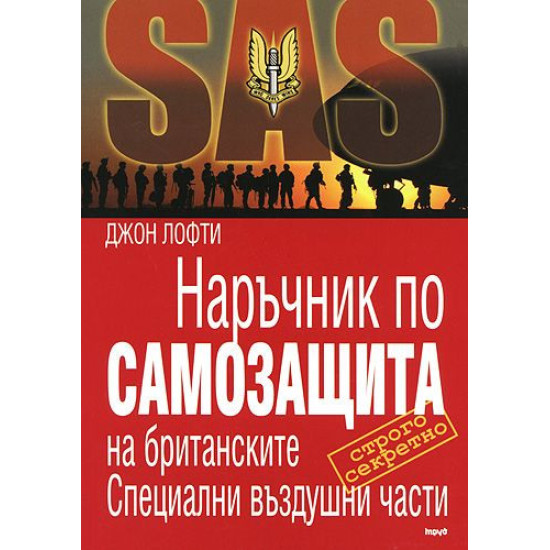 Наръчник по самозащита на британските Специални въздушни части