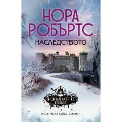 Наследството - книга 1  Наследството - книга 1