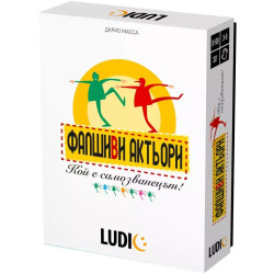Настолна игра Фалшиви актьори Настолна игра Фалшиви актьори
