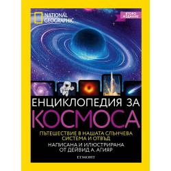 National Geographic: Енциклопедия за космоса 