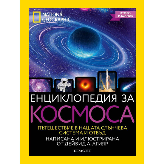 National Geographic: Енциклопедия за космоса 