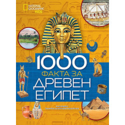 1000 факта за Древен Египет