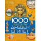 1000 факта за Древен Египет