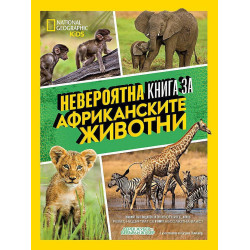 Невероятна книга за африканските животни
