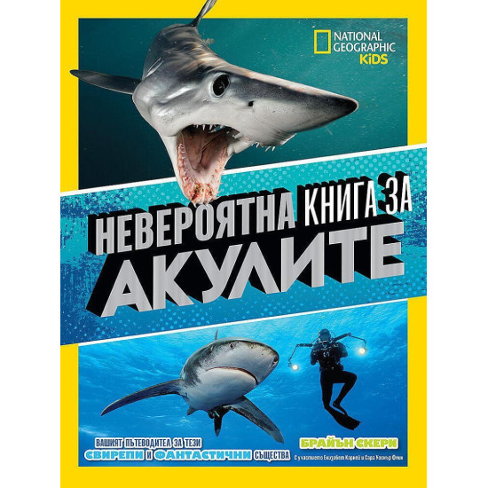  Невероятна книга за акулите