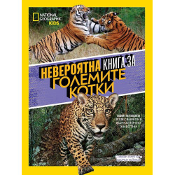 Невероятна книга за големите котки Невероятна книга за големите котки