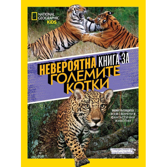 Невероятна книга за големите котки