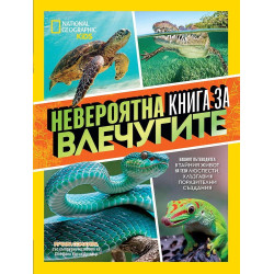 Невероятна книга за влечугите Невероятна книга за влечугите