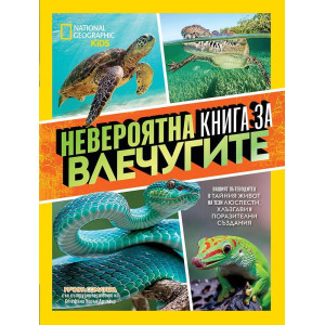 Невероятна книга за влечугите