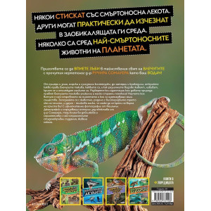 Невероятна книга за влечугите