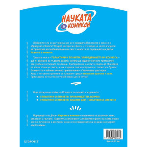 Науката в комикси 3: Галактики и планети. Завладяването на Космоса