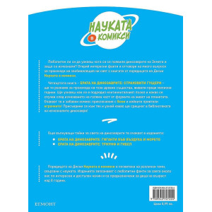 Науката в комикси 4: Ерата на динозаврите. Страховити гущери