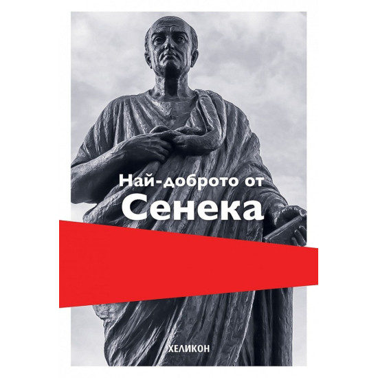 Най-доброто от Сенека (меки корици)