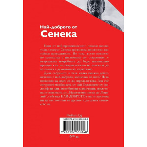 Най-доброто от Сенека (меки корици)
