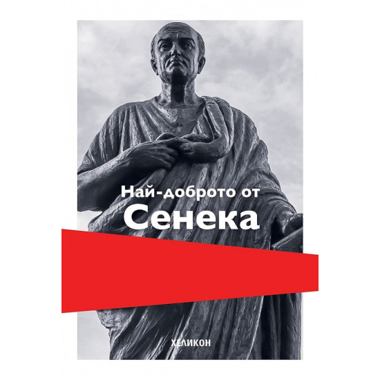 Най-доброто от Сенека