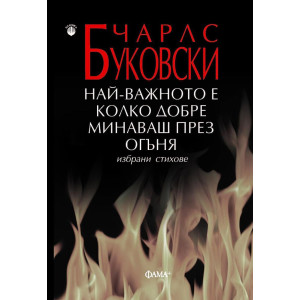 Най-важното е колко добре минаваш през огъня. Избрани стихове