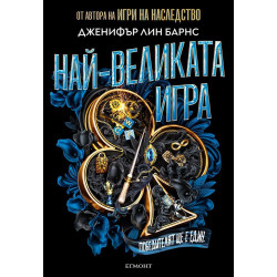 Най-великата игра - книга 1