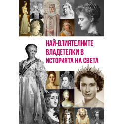 Най-влиятелните владетелки в историята на света Най-влиятелните владетелки в историята на света