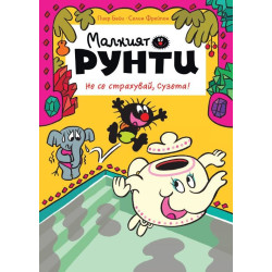 Не се страхувай, Сузета! (Малкият Рунти 2) Не се страхувай, Сузета! (Малкият Рунти 2)