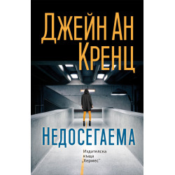 Недосегаема Недосегаема