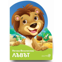 Негово Величество лъвът Негово Величество лъвът