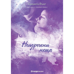 Неизречени неща - книга 3 Неизречени неща - книга 3
