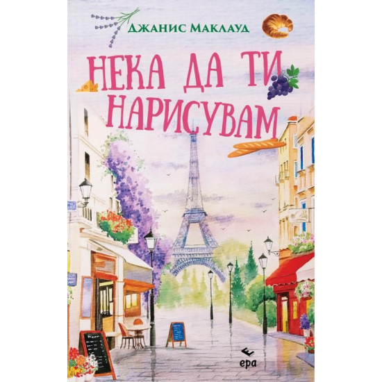 Нека да ти нарисувам