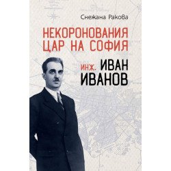 Некоронования цар на София – инж. Иван Иванов Некоронования цар на София – инж. Иван Иванов