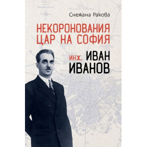 Некоронования цар на София – инж. Иван Иванов