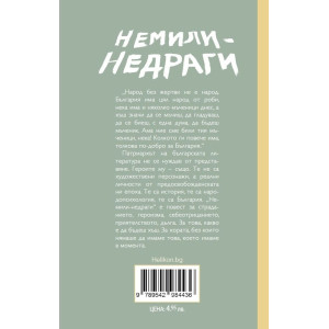 Немили-недраги (Хеликон)