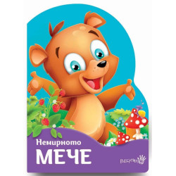 Немирното мече Немирното мече