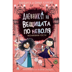 Дневникът на вещицата по неволя 4: Неочаквани гости