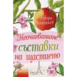 Неочакваните съставки на щастието Неочакваните съставки на щастието