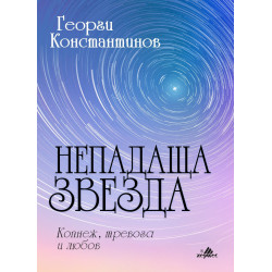 Непадаща звезда Непадаща звезда