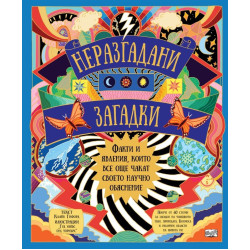 Неразгадани загадки. Факти и явления, които все още чакат своето научно обяснение