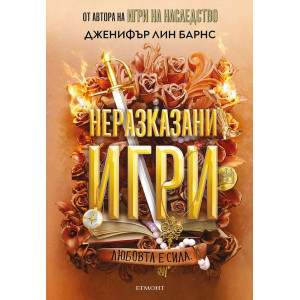 Неразказани игри - книга 5