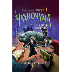 Невърмур: Чудночума - книга 3