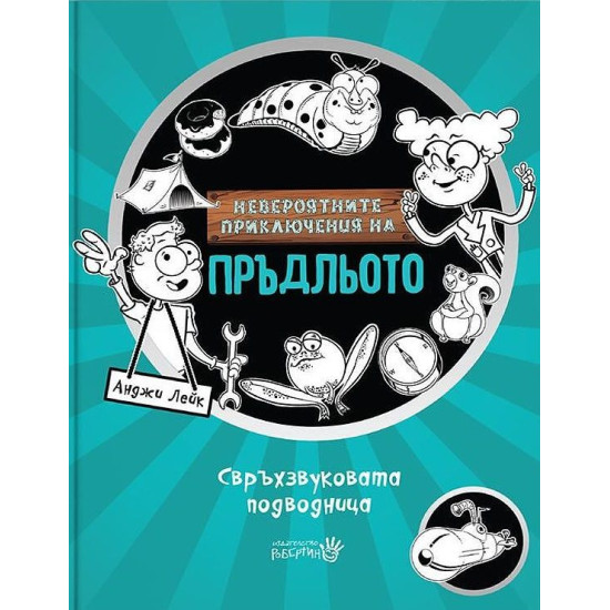 Невероятните приключения на Пръдльото 2: Свръхзвуковата подводница